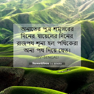 Picture 07 - বিচাৰকর্তাবিলাক 5:6 BENIRV - অনাতের পুত্র - Bible Verse Picture