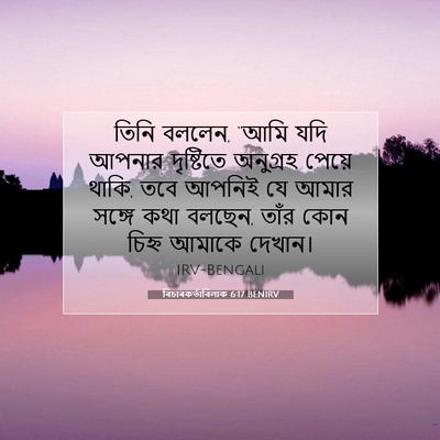 Picture 07 - বিচাৰকর্তাবিলাক 6:17 BENIRV - তিনি বললেন, “আমি - Bible Verse Picture