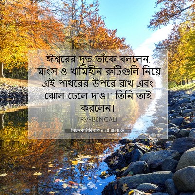 Picture 07 - বিচাৰকর্তাবিলাক 6:20 BENIRV - ঈশ্বরের দূত তাঁকে - Bible Verse Picture