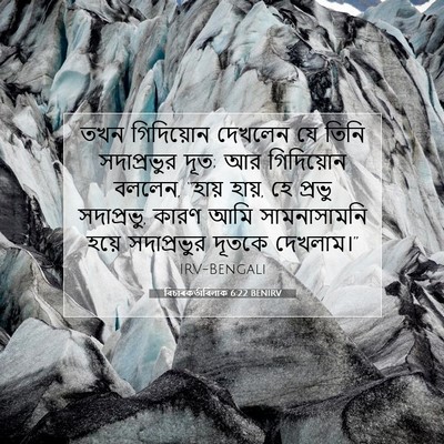Picture 07 - বিচাৰকর্তাবিলাক 6:22 BENIRV - তখন গিদিয়োন - Bible Verse Picture