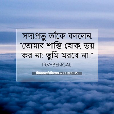 Picture 07 - বিচাৰকর্তাবিলাক 6:23 BENIRV - সদাপ্রভু তাঁকে - Bible Verse Picture