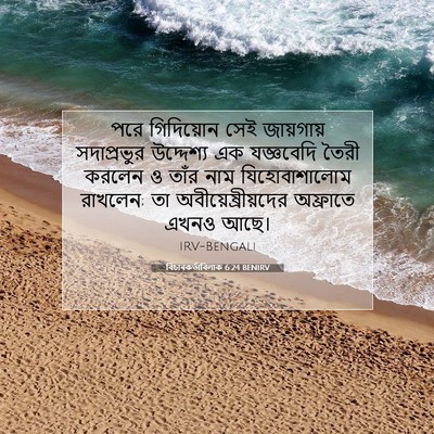 Picture 07 - বিচাৰকর্তাবিলাক 6:24 BENIRV - পরে গিদিয়োন সেই - Bible Verse Picture