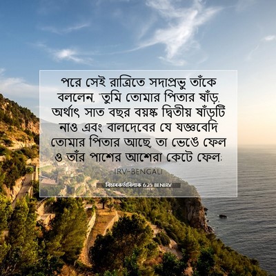 Picture 07 - বিচাৰকর্তাবিলাক 6:25 BENIRV - পরে সেই রাত্রিতে - Bible Verse Picture
