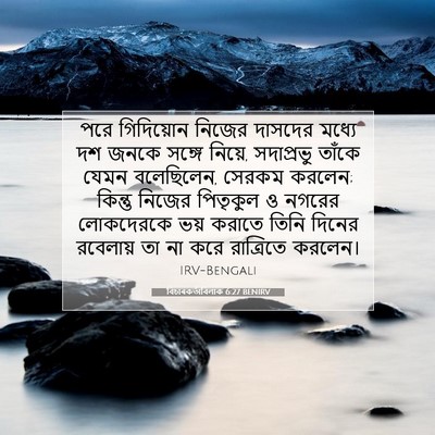 Picture 07 - বিচাৰকর্তাবিলাক 6:27 BENIRV - পরে গিদিয়োন - Bible Verse Picture
