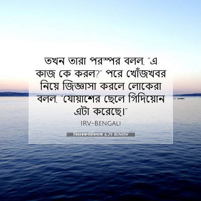 Picture 07 - বিচাৰকর্তাবিলাক 6:29 BENIRV - তখন তারা পরস্পর - Bible Verse Picture