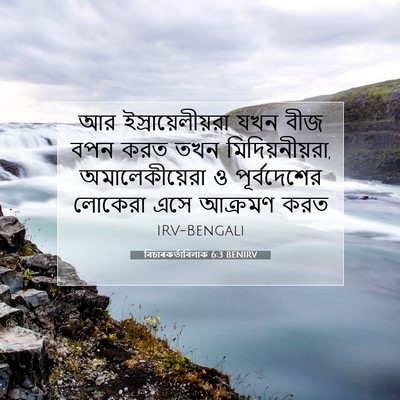Picture 07 - বিচাৰকর্তাবিলাক 6:3 BENIRV - আর ইস্রায়েলীয়রা - Bible Verse Picture