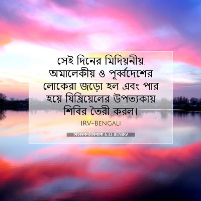 Picture 07 - বিচাৰকর্তাবিলাক 6:33 BENIRV - সেই দিনের - Bible Verse Picture