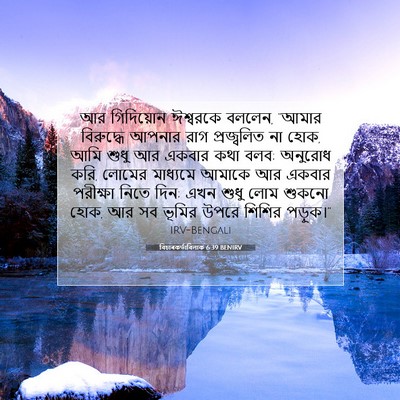 Picture 07 - বিচাৰকর্তাবিলাক 6:39 BENIRV - আর গিদিয়োন - Bible Verse Picture