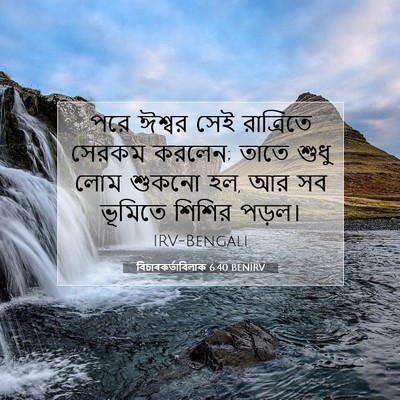 Picture 07 - বিচাৰকর্তাবিলাক 6:40 BENIRV - পরে ঈশ্বর সেই - Bible Verse Picture