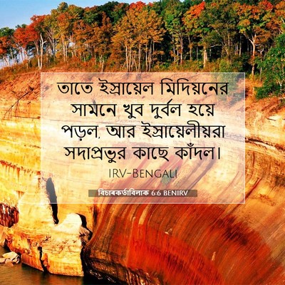 Picture 07 - বিচাৰকর্তাবিলাক 6:6 BENIRV - তাতে ইস্রায়েল - Bible Verse Picture