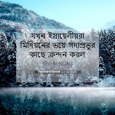Picture 07 - বিচাৰকর্তাবিলাক 6:7 BENIRV - যখন - Bible Verse Picture