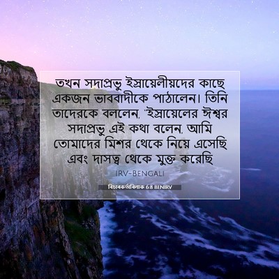 Picture 07 - বিচাৰকর্তাবিলাক 6:8 BENIRV - তখন সদাপ্রভু - Bible Verse Picture