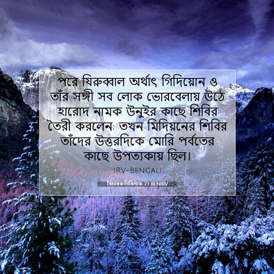 Picture 07 - বিচাৰকর্তাবিলাক 7:1 BENIRV - পরে যিরুব্বাল - Bible Verse Picture