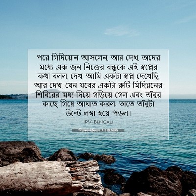 Picture 07 - বিচাৰকর্তাবিলাক 7:13 BENIRV - পরে গিদিয়োন - Bible Verse Picture