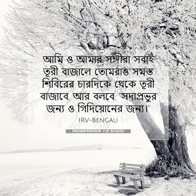 Picture 07 - বিচাৰকর্তাবিলাক 7:18 BENIRV - আমি ও আমার সঙ্গীরা - Bible Verse Picture
