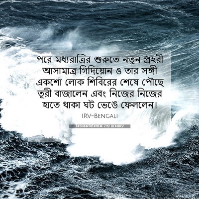 Picture 07 - বিচাৰকর্তাবিলাক 7:19 BENIRV - পরে মধ্যরাত্রির - Bible Verse Picture