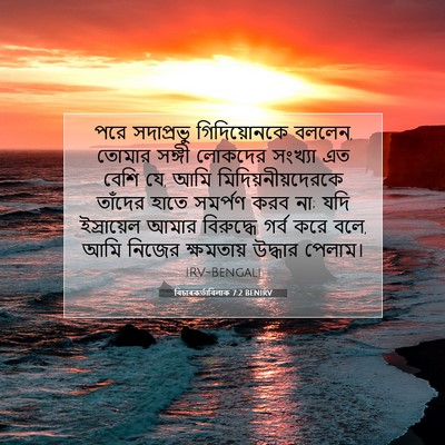 Picture 07 - বিচাৰকর্তাবিলাক 7:2 BENIRV - পরে সদাপ্রভু - Bible Verse Picture
