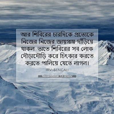 Picture 07 - বিচাৰকর্তাবিলাক 7:21 BENIRV - আর শিবিরের - Bible Verse Picture