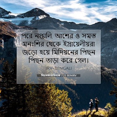 Picture 07 - বিচাৰকর্তাবিলাক 7:23 BENIRV - পরে নপ্তালি, আশের ও - Bible Verse Picture