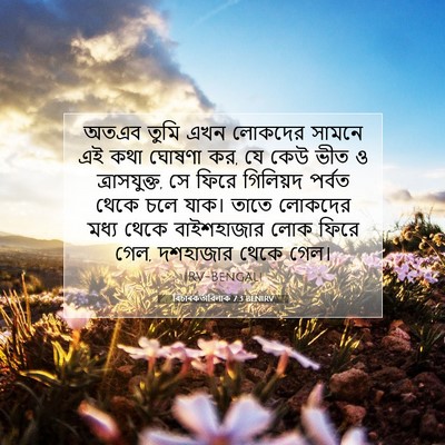 Picture 07 - বিচাৰকর্তাবিলাক 7:3 BENIRV - অতএব তুমি এখন - Bible Verse Picture