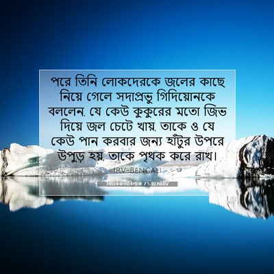 Picture 07 - বিচাৰকর্তাবিলাক 7:5 BENIRV - পরে তিনি লোকদেরকে - Bible Verse Picture