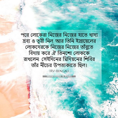 Picture 07 - বিচাৰকর্তাবিলাক 7:8 BENIRV - পরে লোকেরা নিজের - Bible Verse Picture