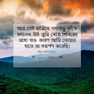 Picture 07 - বিচাৰকর্তাবিলাক 7:9 BENIRV - আর সেই রাত্রিতে - Bible Verse Picture
