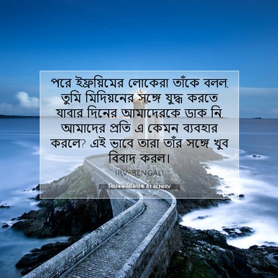 Picture 07 - বিচাৰকর্তাবিলাক 8:1 BENIRV - পরে ইফ্রয়িমের - Bible Verse Picture