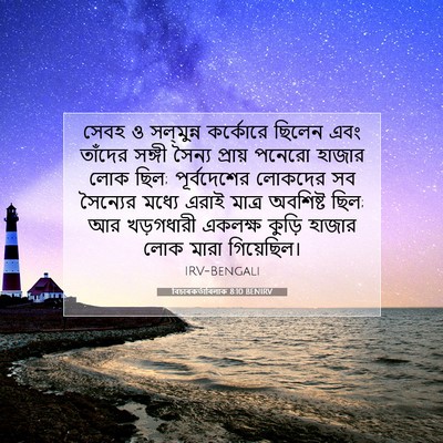 Picture 07 - বিচাৰকর্তাবিলাক 8:10 BENIRV - সেবহ ও সল্‌মুন্ন - Bible Verse Picture