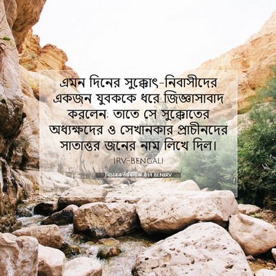 Picture 07 - বিচাৰকর্তাবিলাক 8:14 BENIRV - এমন দিনের - Bible Verse Picture