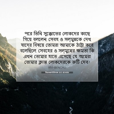 Picture 07 - বিচাৰকর্তাবিলাক 8:15 BENIRV - পরে তিনি - Bible Verse Picture