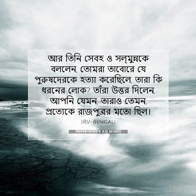 Picture 07 - বিচাৰকর্তাবিলাক 8:18 BENIRV - আর তিনি সেবহ ও - Bible Verse Picture