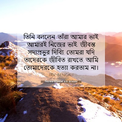 Picture 07 - বিচাৰকর্তাবিলাক 8:19 BENIRV - তিনি বললেন, তাঁরা - Bible Verse Picture