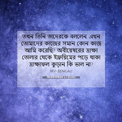 Picture 07 - বিচাৰকর্তাবিলাক 8:2 BENIRV - তখন তিনি তাদেরকে - Bible Verse Picture