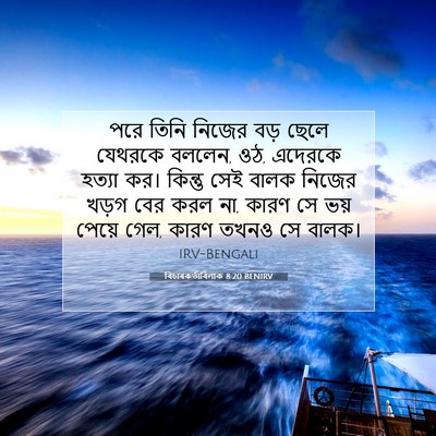 Picture 07 - বিচাৰকর্তাবিলাক 8:20 BENIRV - পরে তিনি নিজের বড় - Bible Verse Picture