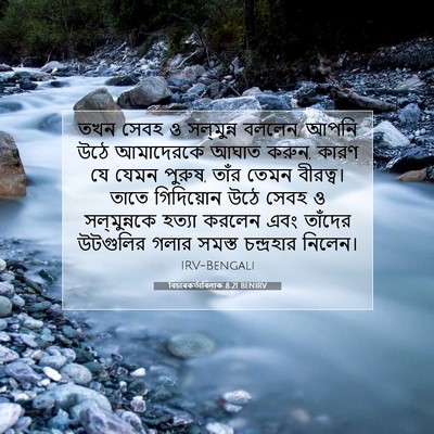 Picture 07 - বিচাৰকর্তাবিলাক 8:21 BENIRV - তখন সেবহ ও - Bible Verse Picture