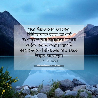 Picture 07 - বিচাৰকর্তাবিলাক 8:22 BENIRV - পরে ইস্রায়েলের - Bible Verse Picture