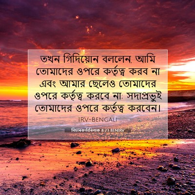 Picture 07 - বিচাৰকর্তাবিলাক 8:23 BENIRV - তখন গিদিয়োন - Bible Verse Picture