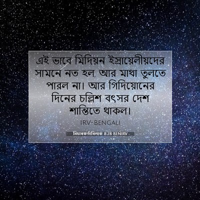 Picture 07 - বিচাৰকর্তাবিলাক 8:28 BENIRV - এই ভাবে মিদিয়ন - Bible Verse Picture