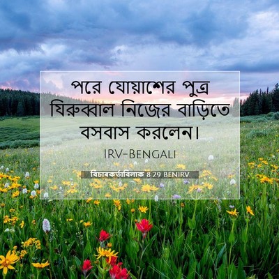 Picture 07 - বিচাৰকর্তাবিলাক 8:29 BENIRV - পরে যোয়াশের - Bible Verse Picture