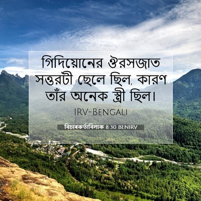 Picture 07 - বিচাৰকর্তাবিলাক 8:30 BENIRV - গিদিয়োনের ঔরসজাত - Bible Verse Picture