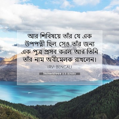 Picture 07 - বিচাৰকর্তাবিলাক 8:31 BENIRV - আর শিবিষয়ে তাঁর - Bible Verse Picture