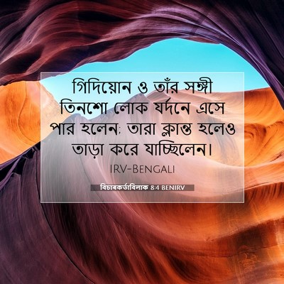 Picture 07 - বিচাৰকর্তাবিলাক 8:4 BENIRV - গিদিয়োন ও তাঁর - Bible Verse Picture