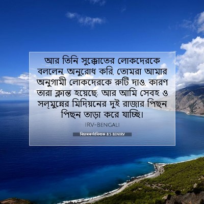 Picture 07 - বিচাৰকর্তাবিলাক 8:5 BENIRV - আর তিনি সুক্কোতের - Bible Verse Picture