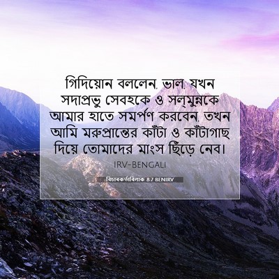 Picture 07 - বিচাৰকর্তাবিলাক 8:7 BENIRV - গিদিয়োন বললেন, - Bible Verse Picture