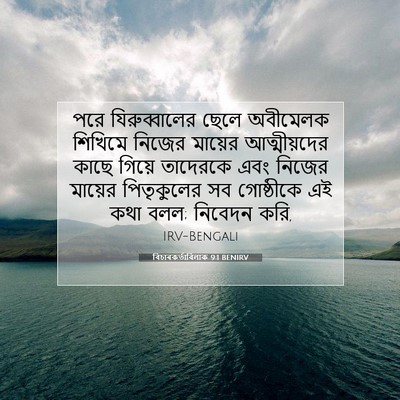 Picture 07 - বিচাৰকর্তাবিলাক 9:1 BENIRV - পরে যিরুব্বালের - Bible Verse Picture