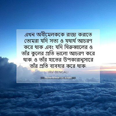 Picture 07 - বিচাৰকর্তাবিলাক 9:16 BENIRV - এখন অবীমেলককে - Bible Verse Picture