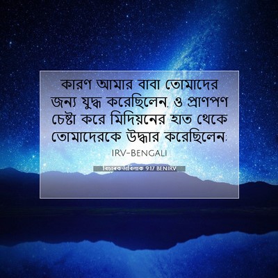 Picture 07 - বিচাৰকর্তাবিলাক 9:17 BENIRV - কারণ আমার বাবা - Bible Verse Picture