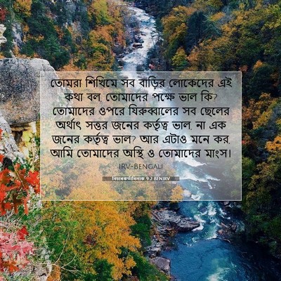 Picture 07 - বিচাৰকর্তাবিলাক 9:2 BENIRV - তোমরা শিখিমে সব - Bible Verse Picture