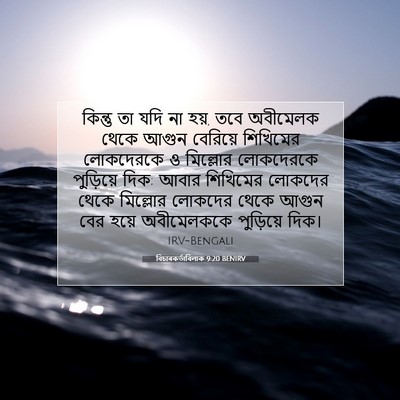 Picture 07 - বিচাৰকর্তাবিলাক 9:20 BENIRV - কিন্তু তা যদি না - Bible Verse Picture
